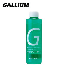 GALLIUM ガリウム スキー チューンナップ スノーボード スノボ＜2026＞ フッ素クリーナーEX / SX0018 180ml