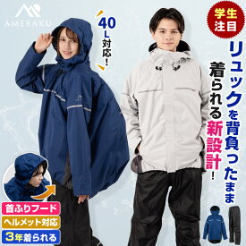 【2/14-/15限定最大7,000OFFクーポン】 レインウェア 通学 学生 サイズ調整 上下セット カッパ メンズ レディース レインコート プロも納得のレインスーツ 自転車 ゴルフ 透湿 防水 ストレッチ レインパンツ・ジャケット 雨合羽 雨具 AMEraku アメラク NN26NSRA10