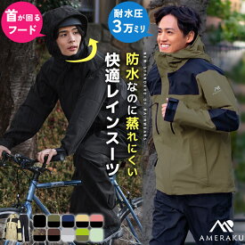 レインウェア 上下セット プロも納得のレインスーツ メンズ レディース 自転車 レインコート ゴルフ 登山 透湿 防水 ストレッチ レインパンツ・ジャケット カッパ 雨合羽 雨具 AMERAKU アメラク NN25NSRA06M