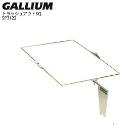 【エントリーでP最大10倍！24日20時〜】GALLIUM〔ガリウム〕 トラッシュアウトSQ SP3122 ゴミ袋スタンド メンテナンス チューンナップ スキー スノーボード チューナップ用品