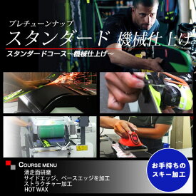 【9/19-24限定! P10倍(エントリー要)】【お手持ちのスキー加工】プレチューンナップ スタンダードコース 〔機械仕上げ〕 スキー スノーボード スノボ