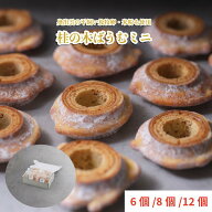 たなべたたらの里 桂の木ばうむ ミニ バウムクーヘン 平飼い卵 使用 個包装 6個 8個 12個 敬老の日 バー…