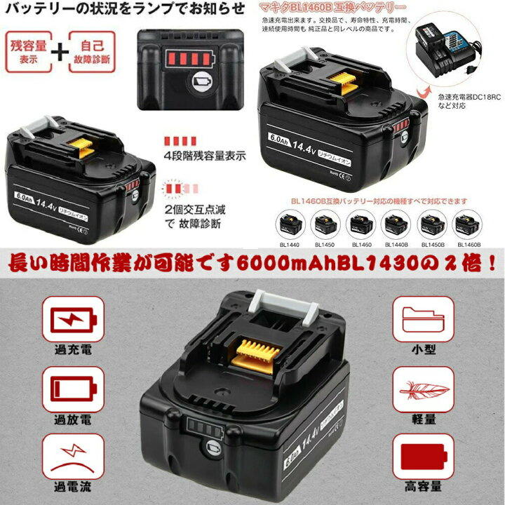 楽天市場】BL1460B 4個セット マキタ 14.4v 6.0Ah 6000mAh マキタ互換 