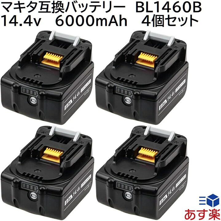 楽天市場】BL1460B 4個セット マキタ 14.4v 6.0Ah 6000mAh マキタ互換 