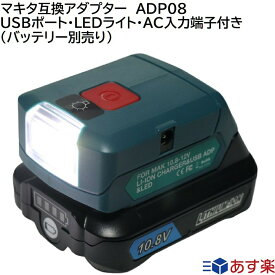 ADP08 マキタ 互換 アダプター マキタ バッテリー 10.8v 12v 対応 LED ライト ランプ AC入力端子付きで充電器にも！ BL1015 など対応 キャンプ 登山 災害用品 緊急避難用品 停電 予備電源 USBポート付きで スマホ 充電器 に！