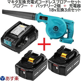 充電式 コードレス ブロアー (青) + バッテリー 2個 + 充電器 互換 3種 セット マキタ 14.4v 18v バッテリー リチウムイオン 蓄電池 専用 ブロア + バッテリー 2個 BL1860B 18v 6.0Ah + 充電器 DC18RC 小型 軽量 ブロワ 集塵機 トリガー 落ち葉 掃除機 BBQ 洗車 電動工具