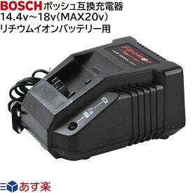 BOSCH ボッシュ 互換 充電器 14.4v ~ 18v スライド式リチウムイオンバッテリー用 インパクトドライバー ドリル 電動工具 ハンディー コードレス 掃除機 クリーナー など 交換用電池 充電器 純正 バッテリー 対応