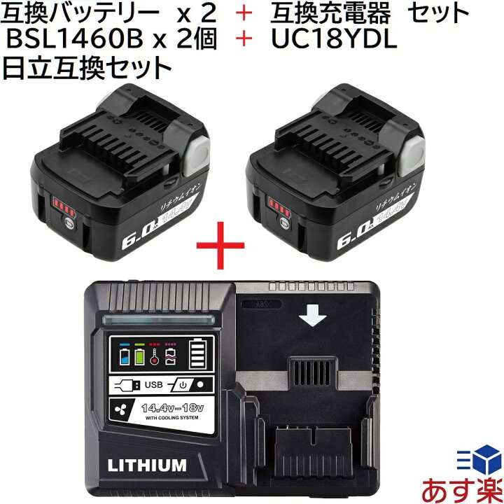 楽天市場 Bsl1460b ２個 Uc18ydl 日立工機 バッテリー 充電器 互換 セット 14 4v 6 0ah 6000mah 互換 バッテリー 2個 Usbポート付き 充電器 14 4v 18v 用 セット 日立 リチウムイオン 電動工具 蓄電池 スマホ充電器 としても Tanachii Shop 楽天市場店