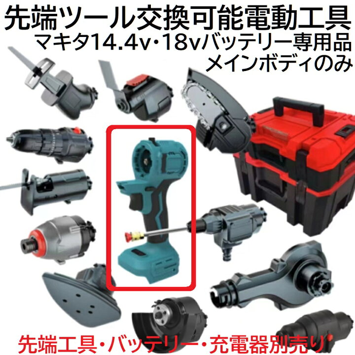 楽天市場】充電式 コードレス 先端ツール 交換可能 電動工具 メイン 