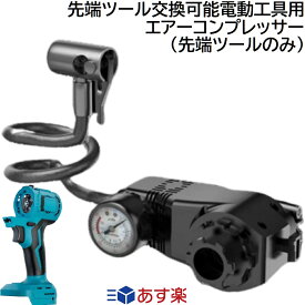 充電式 コードレス 先端ツール交換可能電動工具用 エアーコンプレッサー 先端ツール のみ マキタ 14.4v 18v リチウムイオン バッテリー 蓄電池 専用 充電式 工具 電動 空気入れ （ 工具 本体 ・ バッテリー ・ 充電器 別売り ）