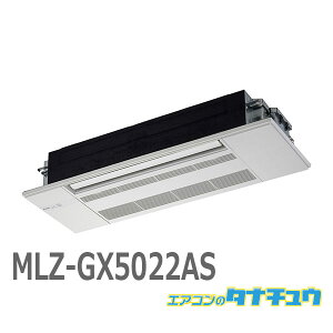 エアコン 16畳 MLZ-GX5022AS 三菱電機 霧ヶ峰 2022年モデル (取り寄せ品) (/MLZ-GX5022AS/)