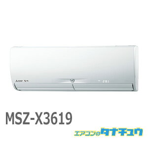 エアコン 12畳 MSZ-X3619 三菱電機 霧ヶ峰 2019年モデル (取り寄せ品) (/MSZ-X3619/)