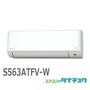 エアコン 18畳 S563ATFV-W ダイキン ホワイト 2023年モデル (取り寄せ品) (/S563ATFV-W/)