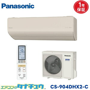 エアコン 29畳 CS-904DHX2-C パナソニック エオリア ノーブルベージュ 2024年モデル (取り寄せ品) (/CS-904DHX2-C/)