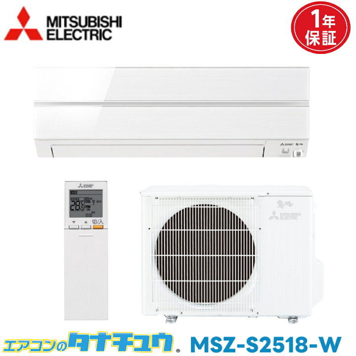 楽天市場】エアコン 8畳 MSZ-S2518-W 三菱電機 霧ヶ峰 パウダースノウ 
