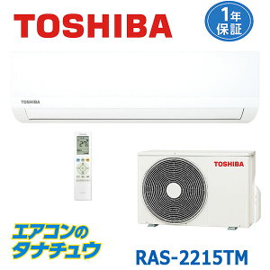 (即納在庫有) ルームエアコン 6畳用 東芝 2025年モデル TMシリーズ 単相100V 旧品番:RAS-2214TM (/RAS-2215TM/)