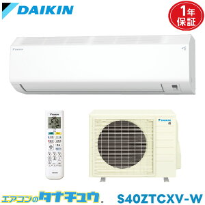 エアコン 14畳 S40ZTCXV ダイキン 2022年モデル (取り寄せ品) (/S40ZTCXV/)