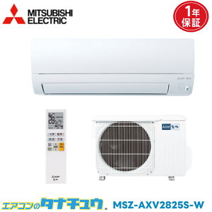 �G�A�R�� 10���p MSZ-AXV2825S-W �O�H�d�C ������ �P�� 200V 2025�N���f�� (���񂹕i) (/MSZ-AXV2825S-W/)