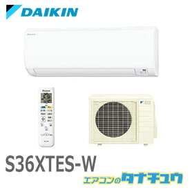 S36XTES-W ダイキン 12畳用エアコン 100V 2020年型 (受発注エアコン) (/S36XTES-W/)