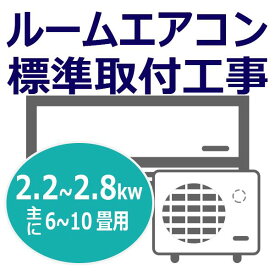 ルームエアコン標準取付工事券2.2〜2.8kwまで (/h-kouji-2228/)