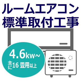 ルームエアコン標準取付工事券4.6kw〜 (/h-kouji-46/)