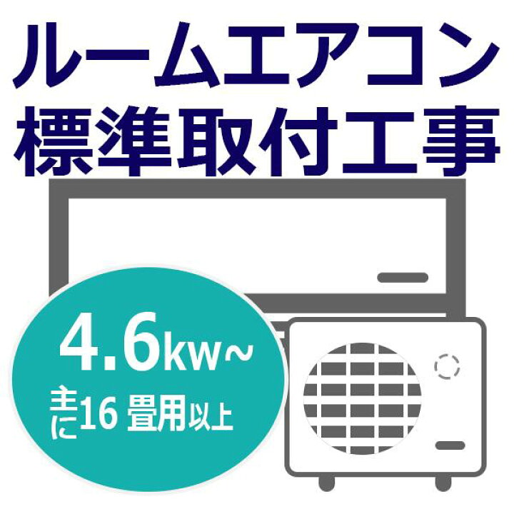楽天市場】ルームエアコン標準取付工事券4.6kw〜 (/h-kouji-46 