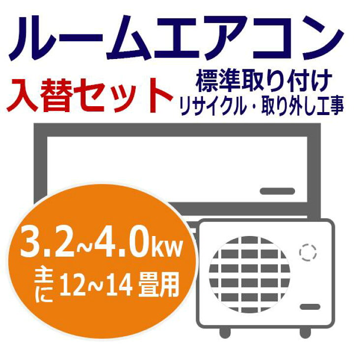 楽天市場】ルームエアコン入替工事券3.2〜4.0kwまで 標準取付 