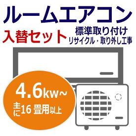 ルームエアコン入替工事券4.6kw〜 標準取付・リサイクル・取外工事(/i-kouji-46/)