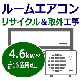 ルームエアコン リサイクル・取り外し工事券4.6kw〜(/r-kouji-46/)