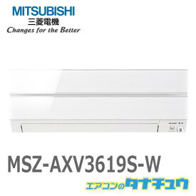 エアコン 12畳用 MSZ-AXV3619S-W 三菱電機 2019年モデル (受発注エアコン) (/MSZ-AXV3619S-W/)