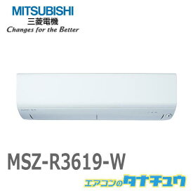 エアコン 12畳用 MSZ-R3619-W 三菱電機 2019年モデル (受発注エアコン) (/MSZ-R3619-W/)