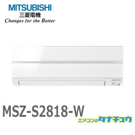 エアコン 10畳用 MSZ-S2818-W 三菱電機 2018年型 (受発注エアコン) (/MSZ-S2818-W/)