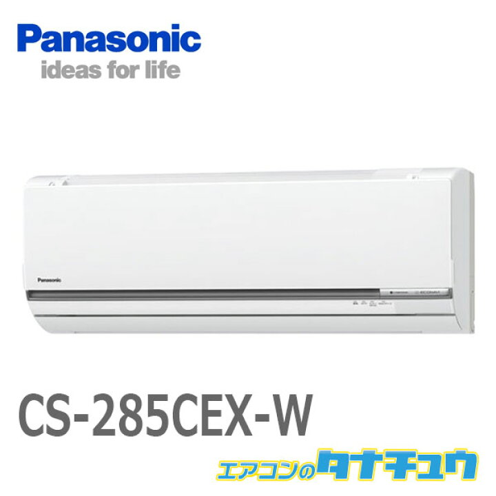 楽天市場】エアコン 10畳用 CS-285CEX-W パナソニック 2015年モデル  
