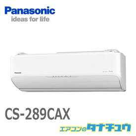 エアコン 10畳用 CS-289CAX-W パナソニック 2019年モデル エオリア (受発注エアコン) (/CS-289CAX-W/)