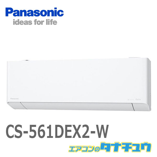 エアコン 18畳用 CS-561DEX2-W パナソニック 2021年モデル (受発注エアコン) (/CS-561DEX2-W/) |  エアコンのタナチュウ　楽天市場店