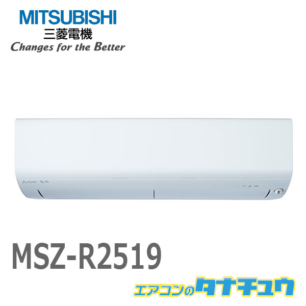 【楽天市場】エアコン 8畳用 MSZ-R2519-W 三菱電機 2019年モデル 