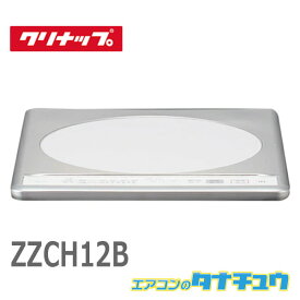 クリナップ　ZZCH12B IHクッキングヒーター　リルレスIHヒーター 1口 (即納在庫有)(/ZZCH12B/)