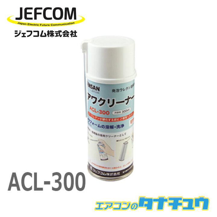 楽天市場 Acl 300 ジェフコム アワクリーナー Acl 300 エアコンのタナチュウ 楽天市場店