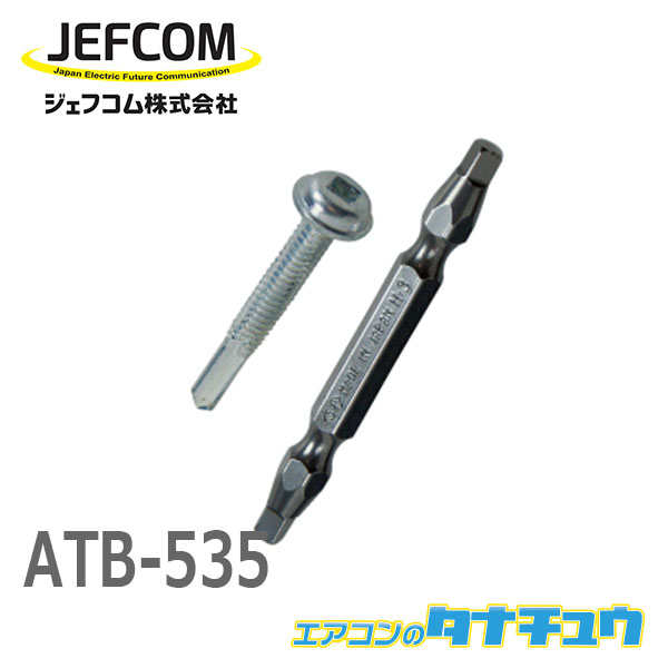 ATB-535 ジェフコム 春の新作 ビット付 厚鋼板用ネジ 定番から日本未入荷