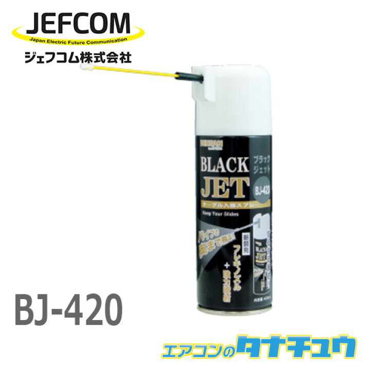 後払い手数料無料】 ジェフコム デンサン BJ-420 ブラックジェット 液状タイプ スプレー式