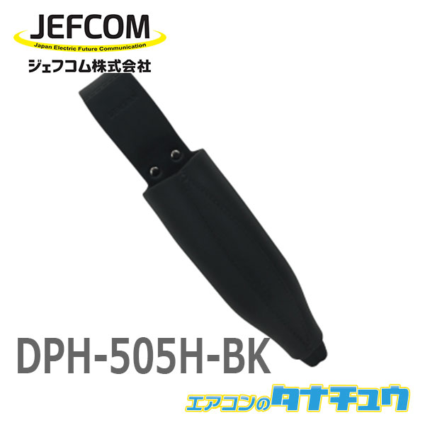 海外限定 DPH-505H-BK 国内在庫 ジェフコム ソフトプラホルダー