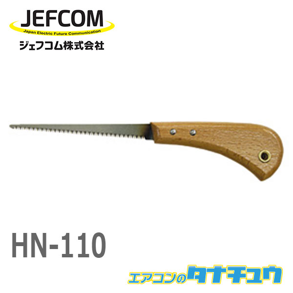 HN-110 ジェフコム ハンディ引廻しノコ (/HN-110/)