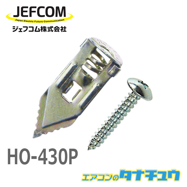 HO-430P 特価 ジェフコム 爆買いセール 打込みアンカー