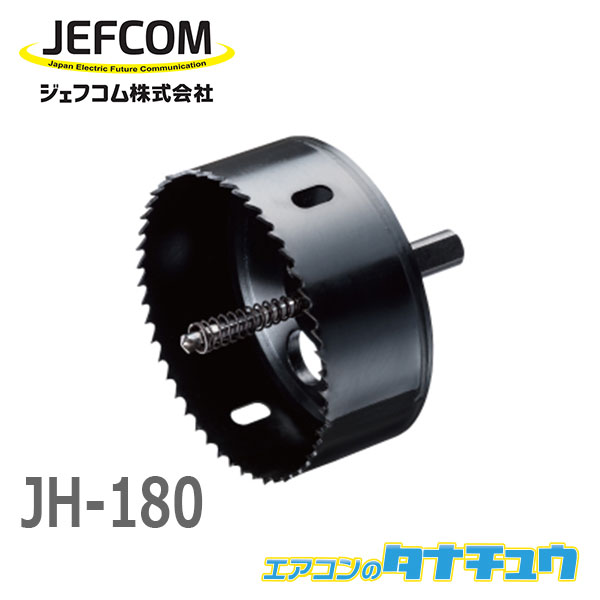 JH-180 ジェフコム バイメタルホルソー (/JH-180/) | エアコンのタナチュウ　楽天市場店