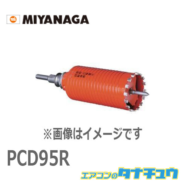 PCD95R ミヤナガ ドライモンドコア GINGER掲載商品 95 SDSセット 特別オファー ポリ