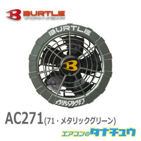 (即納在庫有) AC271 BURTLE(バートル) エアークラフト ファンユニット メタリックグリーン 空調服 最強の涼しさ 猛暑対策 2021新型(/AC271/)
