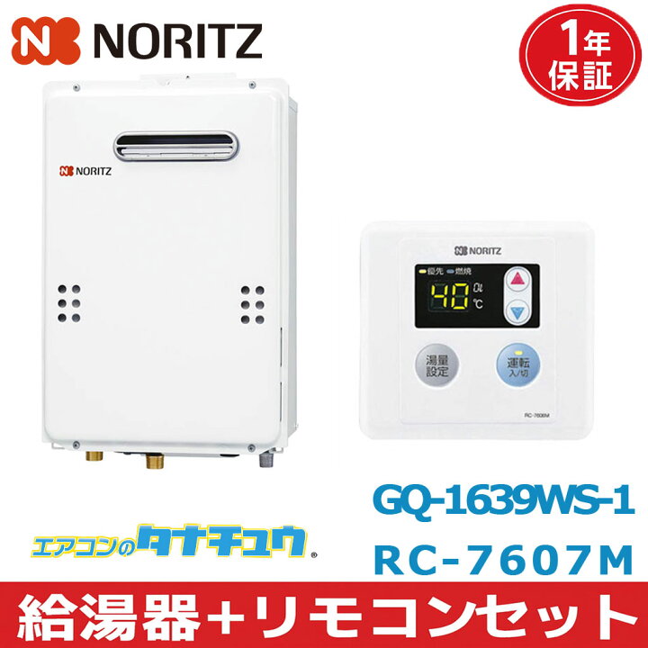 楽天市場】(即納在庫有) GQ-1639WS-1＆RC-7607M ノーリツ 給湯器+ 