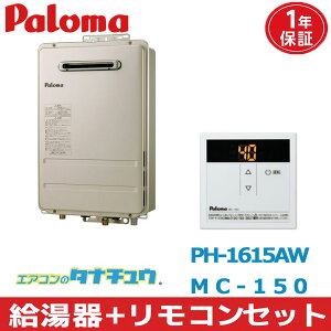 (���[�݌ɗL) PH-1615AW��MC-150 �p���} ������+�����R���Z�b�g �s�s�K�X �K�X������ 16���@ �Ǌ|�^�EPS�W���ݒu�^ ���O�ݒu�@(/PH-1615AW��MC-150/)