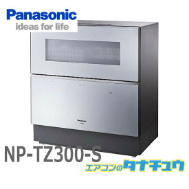 NP-TZ300-S パナソニック 食洗器 食器洗い乾燥機 シルバー5人用 食器点数40点? (受発注商品) (/NP-TZ300-S/)