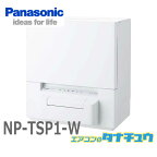 NP-TSP1-W パナソニック 食洗器 食器洗い乾燥機 ホワイトタンク式食器洗い乾燥機 (受発注商品) (/NP-TSP1-W/)